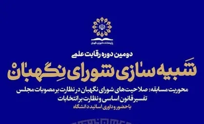 فراخوان دومین دوره رقابت علمی شبیه سازی شورای نگهبان