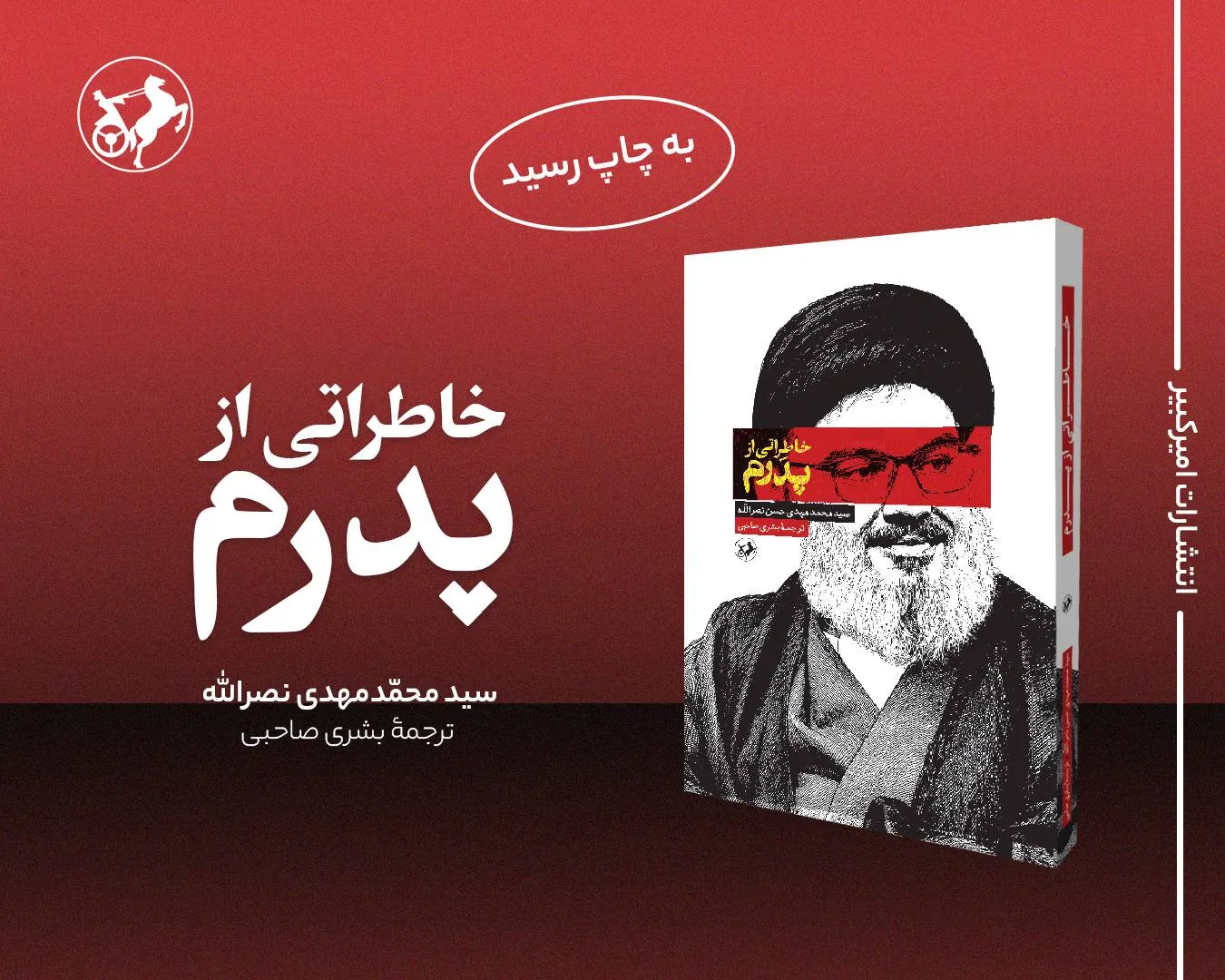 ناگفته فرزند شهید سید حسن نصرالله از خلوت پدر