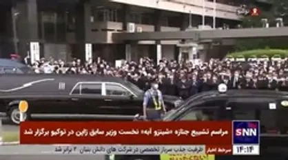 مراسم تشییع جنازه &laquo;شینزو آبه&raquo; نخست وزیر سابق ژاپن در توکیو برگزار شد
