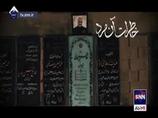 خاطرات آن مرد/ قسمت پنجم