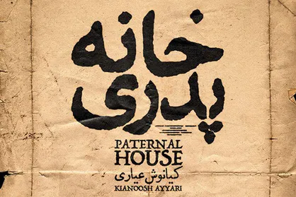 روال قانونی در اکران فیلم &laquo;خانه پدری&raquo; رعایت نشده بود