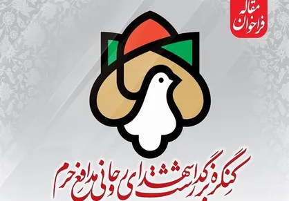 اعلام فراخوان کنگره شهدای روحانی مدافع حرم
