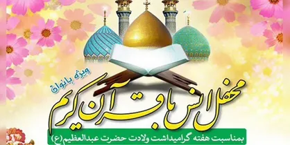 برپایی محفل انس با قرآن کریم ویژه بانوان در آستان حضرت عبدالعظیم(ع)