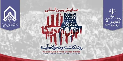 نشست تخصصی بررسی &laquo;افول جایگاه آمریکا در جهان معاصر و آینده&raquo; فردا، ۱۲ مرداد برگزار می&zwnj;شود