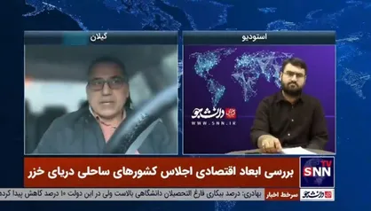 کارشناس مسائل اقتصادی حوزه دریای خزر: اجلاس دریای خزر می&zwnj;تواند بستری برای فراهم کردن زیرساخت&zwnj;ها برای احداث کریدورهای منطقه&zwnj;ای شود