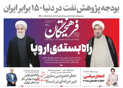 عناوین روزنامه&zwnj;های سیاسی ۱۴ اسفند ۹۷/ مردم را نسبت به بسته اروپایی شرطی نکنید +تصاویر