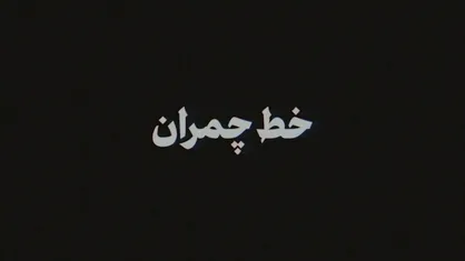 نماهنگ | خط چمران