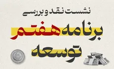 نشست نقد و بررسی برنامه هفتم