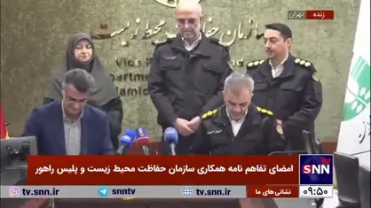 تفاهم نامه همکاری سازمان حفاظت محیط زیست و پلیس راهور با حضور رئیس سازمان حفاظت محیط زیست و جانشین فرماندهی راهور کشور به امضا رسید