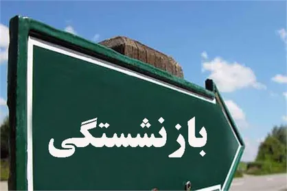 بازنشستگی با ۱۰ سال سابقه بیمه چه شرایطی دارد؟