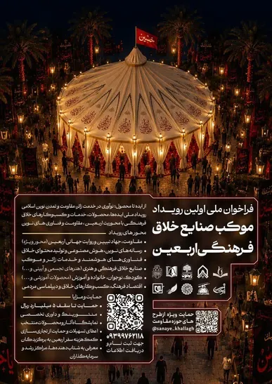 آغاز فراخوان ملی نخستین رویداد «موکب صنایع خلاق فرهنگی اربعین» با مشارکت موزه ملی انقلاب اسلامی و دفاع مقدس