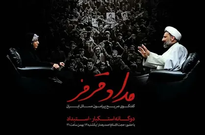 با حضور حجت الاسلام احمد رهدار دوگانه استکبار و استبداد بررسی می&zwnj;شود؛