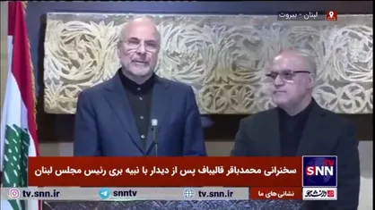 قالیباف: مراسم تشییع سید الشهدای مقاومت، عظمت جبهه مقاومت و علاقه مردم لبنان به سید حسن نصرالله را نشان داد
