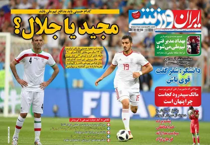 عناوین روزنامه&zwnj;های ورزشی ۱۲ شهریور ۹۷/ مجید یا جلال؟ +تصاویر