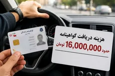 گرانی گواهینامه مانعی برای آموزش و افزایش خطر رانندگی بدون مجوز