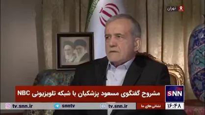 پزشکیان: هرچقدر فشار&zwnj;های تحریم&zwnj;ها افزایش یابد، راه&zwnj;های برون&zwnj;رفت بیشتری خواهیم یافت