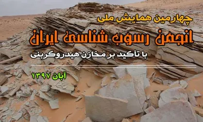 چهارمین همایش ملی انجمن رسوب شناسی ایران در دانشگاه زنجان برگزار می&zwnj;شود