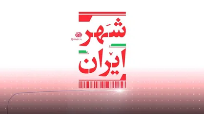 دولت و مدیران شهری زیر ذره&zwnj;بین شبکه افق