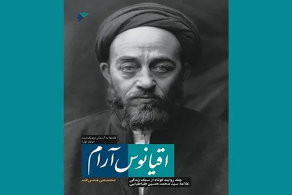 عرضه چندروایت کوتاه از زندگی علامه&zwnj;طباطبایی