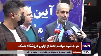 تخفیف ۱۰ تا ۳۰ درصدی محصولات بامک به خانواده ایثارگران