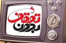 «فتنه سال ۸۸» سوژه بدون توقف شد