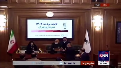 بودجه ۱۴۰۲ شهرداری تهران به شورای شهر تقدیم شد