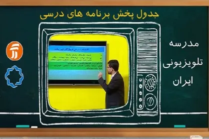برنامه&zwnj;های درسی سه&zwnj;شنبه ۱۵ مهر مدرسه تلویزیونی ایران