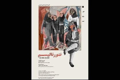 &laquo;نئورئالیسم&raquo; صاحب پوستر شد/ اجرا از ۲۵ فروردین