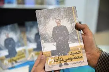 ماجرای خواندنی دستگیری حمیدمعصومی نژاد در یک کتاب