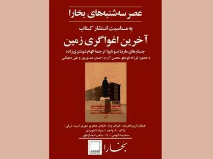 بررسی &laquo;آخرین اغواگری زمین&raquo; در بخارا