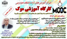 کارگاه آموزش «موک» در دانشگاه خوارزمی برگزار می‌شود