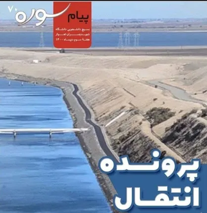پرونده انتقال آب / هفته نامه &laquo;پیام سوره&raquo; منتشر شد&zwnj;