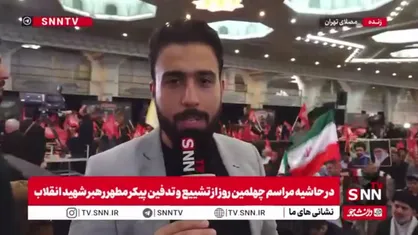 مراسم چهلم تشییع پیکر رهبر شهید انقلاب در مصلی تهران + فیلم