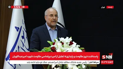 قالیباف: سنت&zwnj;های الهی تغییرناپذیر است و مقاومت، یک امر طبیعی و ایمانی است + فیلم