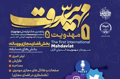 جشنواره بین&zwnj;المللی مهدویت میزبان آثار رسانه&zwnj;ای و فضای مجازی می&zwnj;شود
