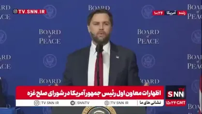 تملق ونس برای ترامپ:سرمایه گذاران بخاطر صلحی که ترامپ برگزار کرد به آمریکا می آیند!