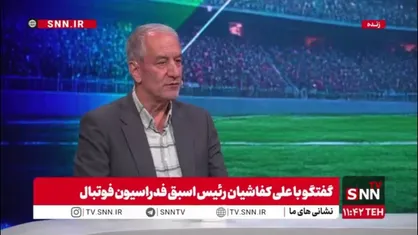 کفاشیان: من بودم قطعا اسکوچیچ را برای جام جهانی نگه می&zwnj;داشتم/ شاید یکی از دلایل باخت&zwnj;های ایران، آه اسکوچیچ بود