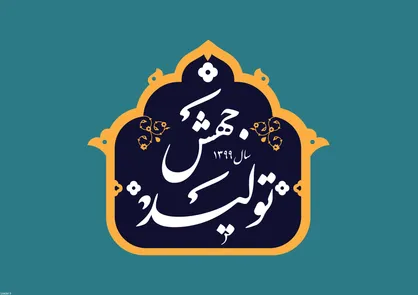 وظایف دستگاه سیاست خارجی در تحقق شعار &laquo;جهش تولید&raquo;
