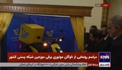 رونمایی از موتور برقی موزعین پست با حضور وزیر ارتباطات و شهردار تهران