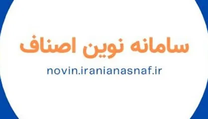 هوشمندسازی دریافت پروانه کسب اصناف از اول بهمن/ مدت زمان تحویل به ۷ روز کاهش می&zwnj;یابد