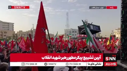طنین انداز شدن سرود ملی جمهوری اسلامی ایران در میدان انقلاب