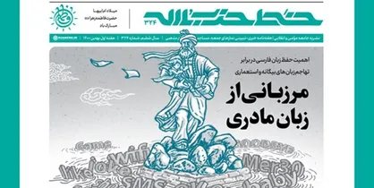 خط حزب الله ۳۲۴/ مرزبانی از زبان مادری