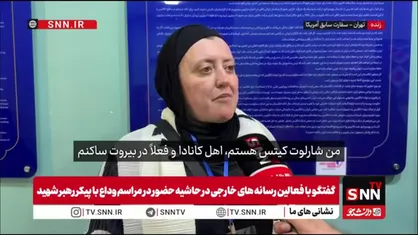 فعال رسانه&zwnj;ای اهل کانادا: فعالان سراسر جهان برای ادای احترام به رهبر شهید به ایران آمده&zwnj;اند