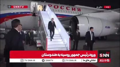 پوتین رئیس جمهور روسیه در بدو ورود به هندوستان توسط نخست وزیر این کشور مورد استقبال رسمی قرار گرفت