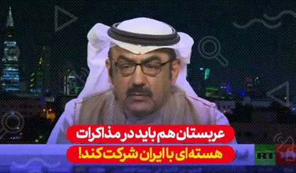 کارشناس سعودی: ما هم باید در مذاکرات هسته&zwnj;ای با ایران حضور داشته باشیم