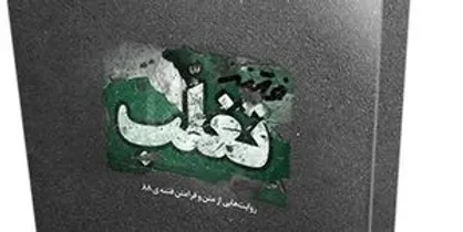 کتاب "فتنه تغلب" به چاپ سوم رسید