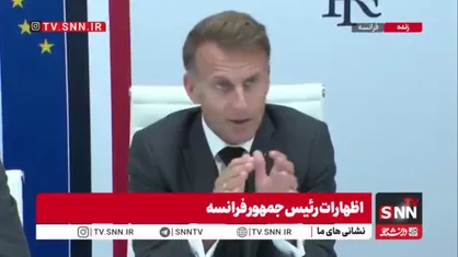 اظهارات متوهمانه مکرون: کشورهای گروه ۷ برای بازگرداندن آزادی کامل کشتیرانی در تنگه هرمز هماهنگ می&zwnj;شوند!