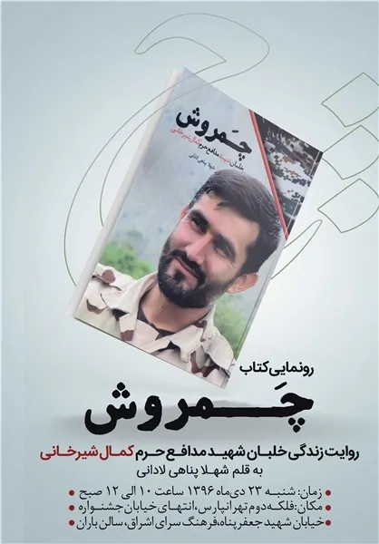 رونمایی از خاطرات خلبان شهید مدافع حرم