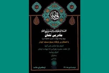 اجرای &laquo;یاس کبود&raquo; همزمان با سالگرد شهادت بانوی دوعالم