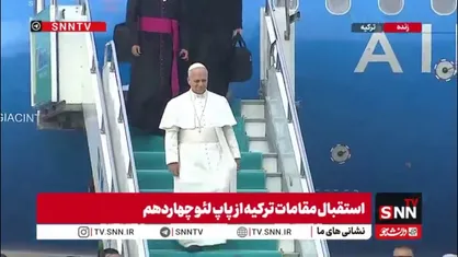 استقبال مقامات ترکیه از پاپ لئو چهاردهم
